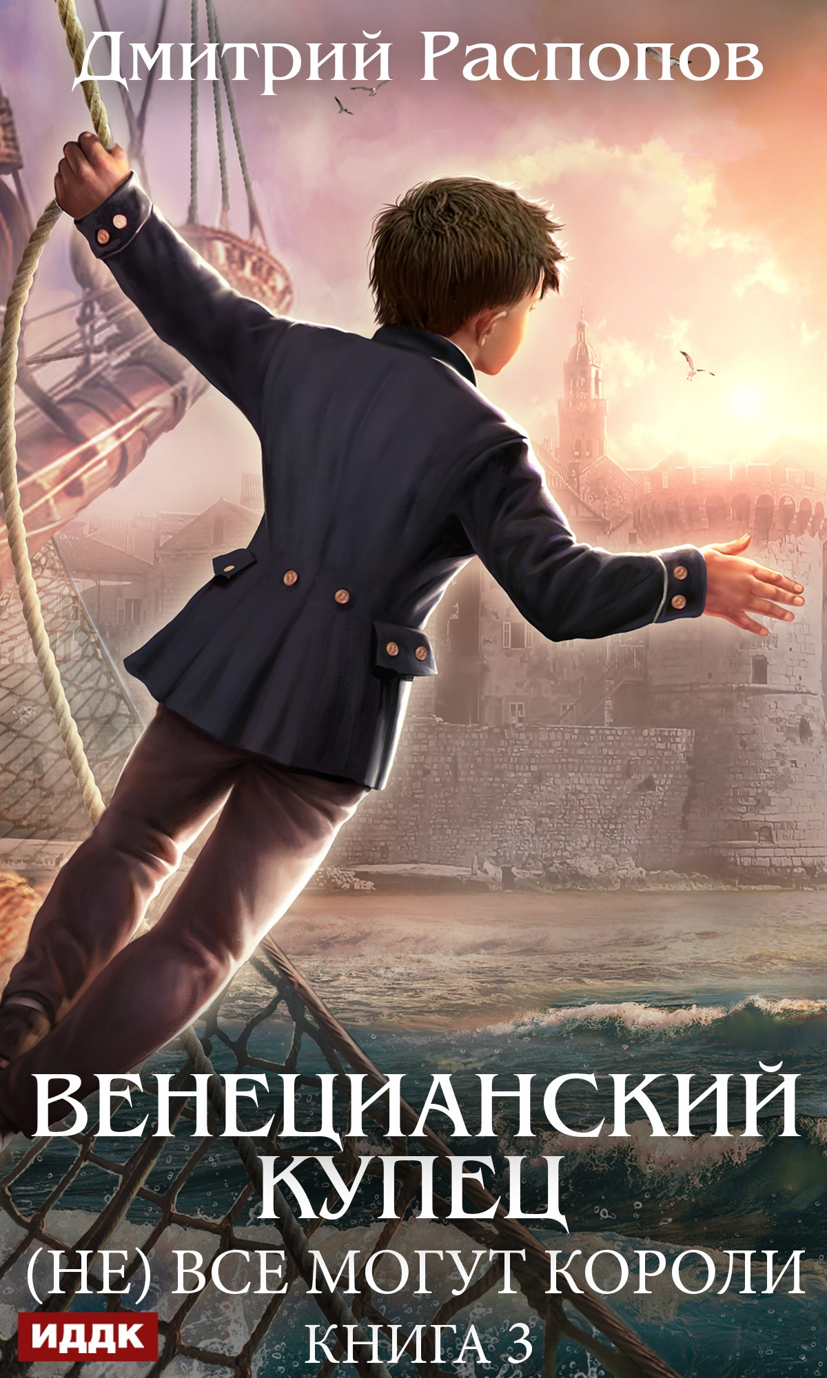 Венецианский купец. Книга 3. (не) Всё могут короли / ИДДК