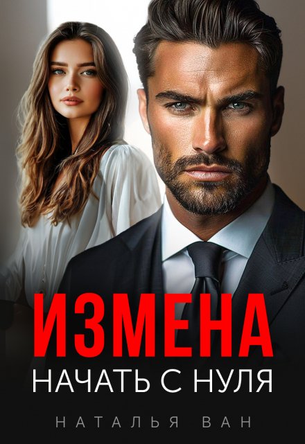 Измена. Начать с нуля. / Наталья Ван
