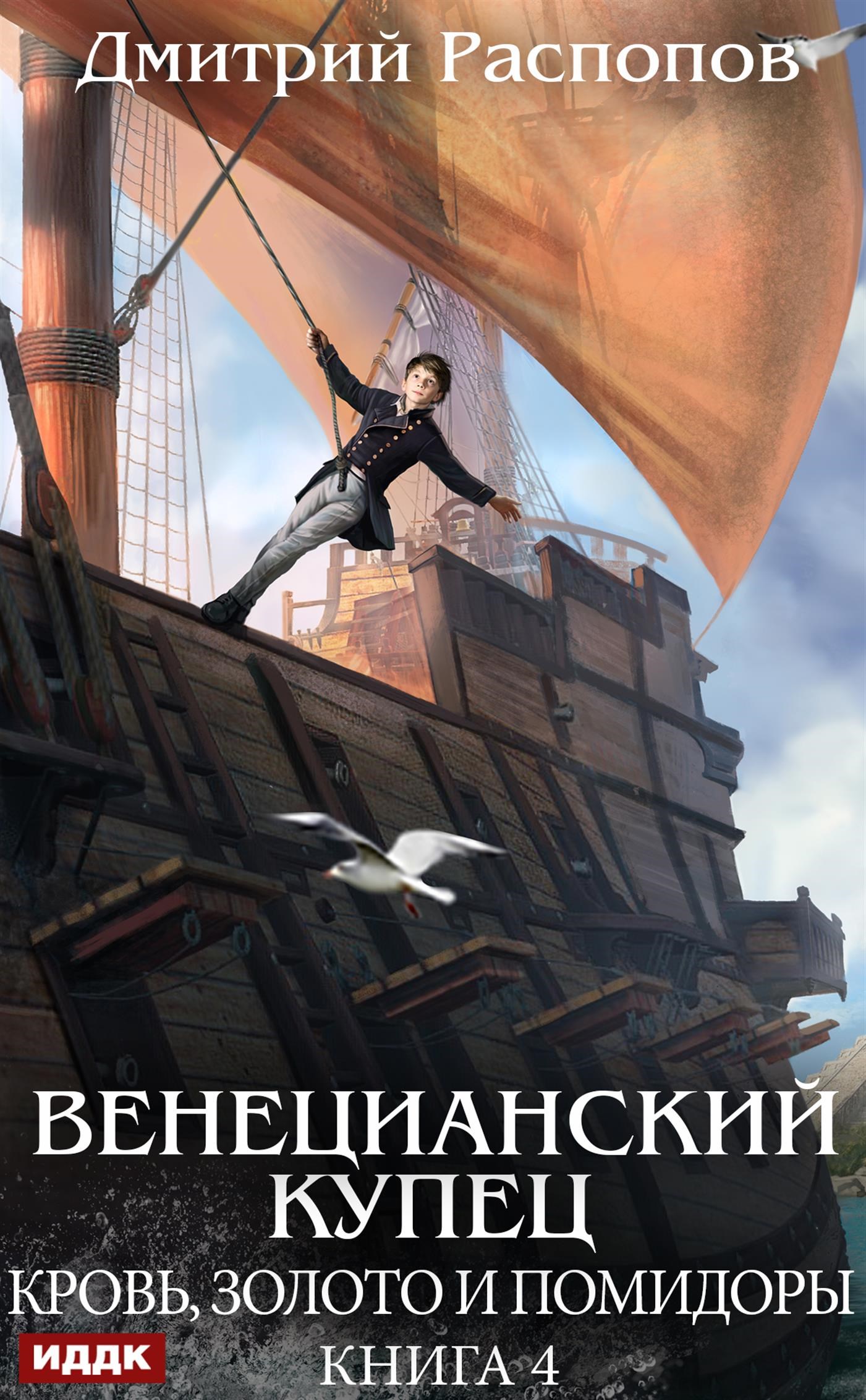 Венецианский купец. Книга 4. Кровь, золото и помидоры / ИДДК