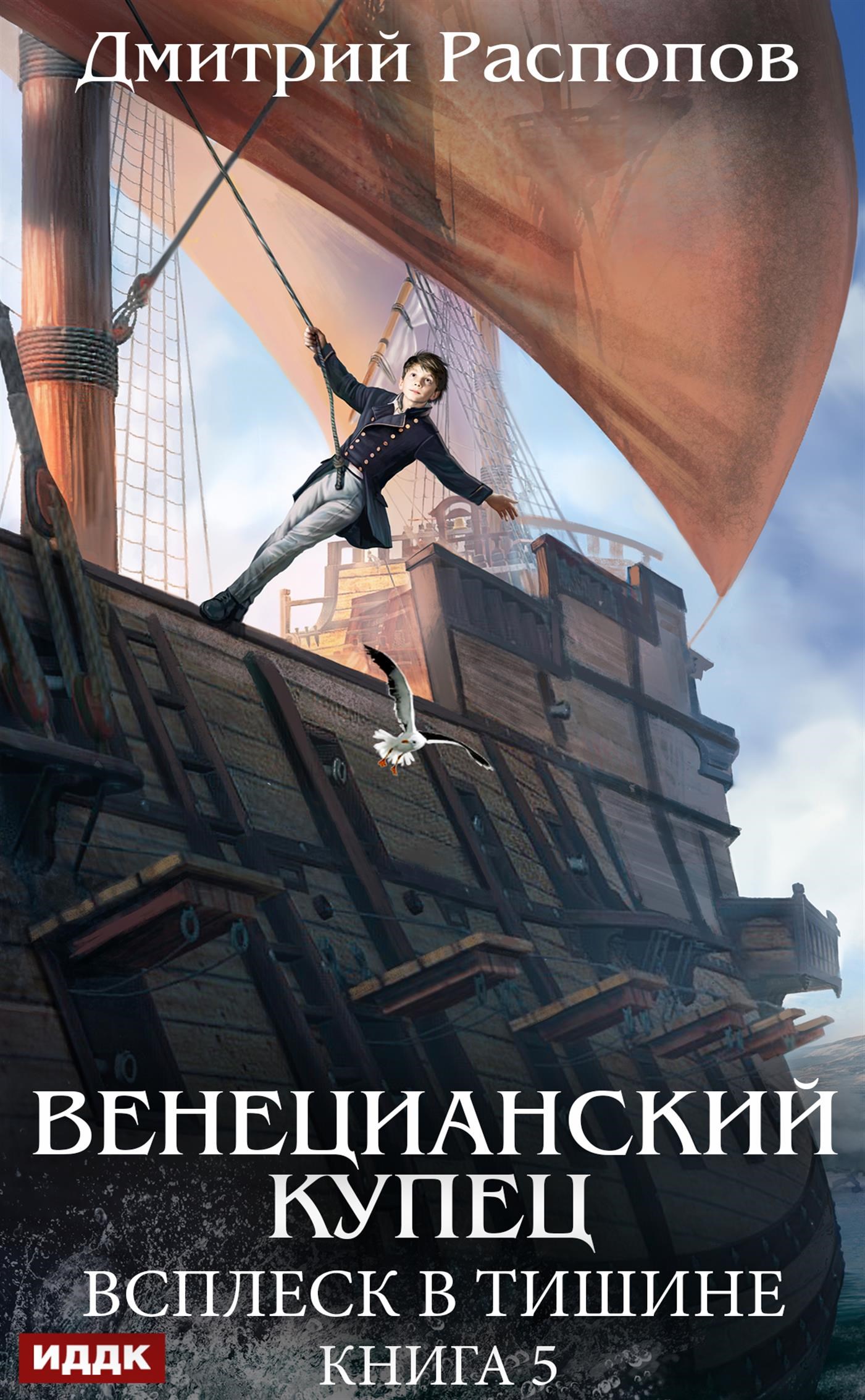 Венецианский купец. Книга 5. Всплеск в тишине / ИДДК