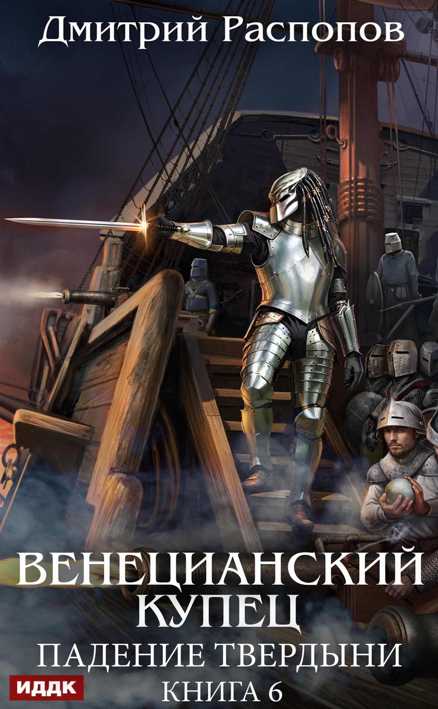 Венецианский купец. Книга 6. Падение Твердыни / ИДДК
