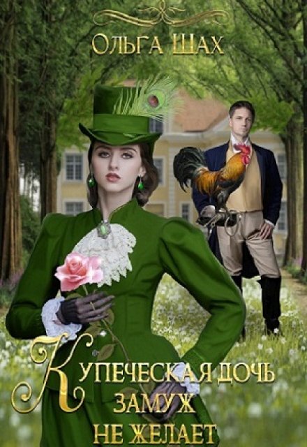 Купеческая дочь замуж не желает. / Ольга Шах