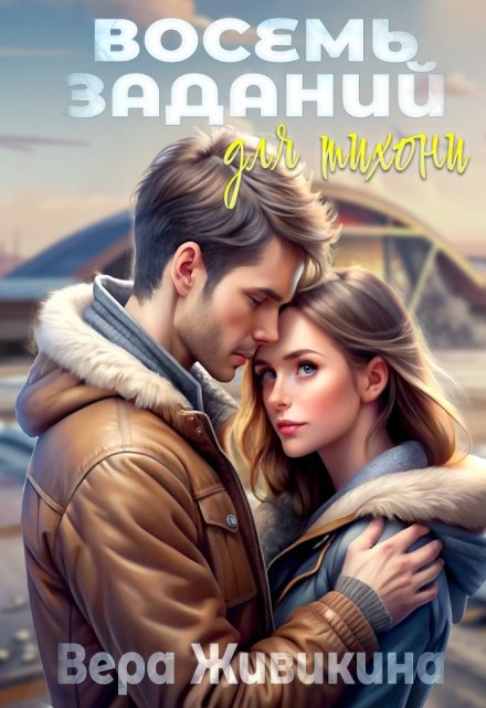 Восемь заданий для тихони / Вера Живикина