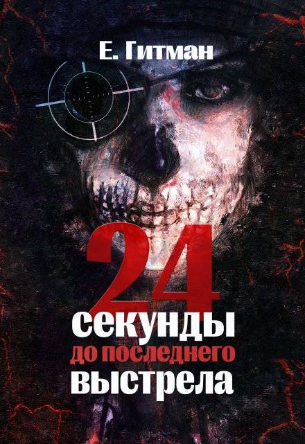 Двадцать четыре секунды до последнего выстрела / Екатерина Гитман