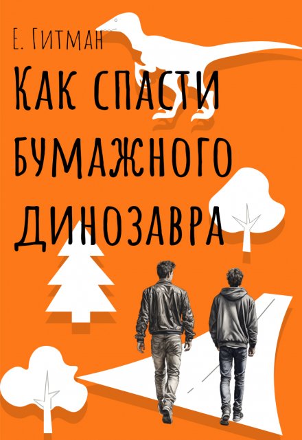 Как спасти бумажного динозавра / Екатерина Гитман