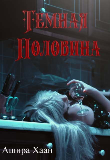 Темная половина / Ашира Хаан