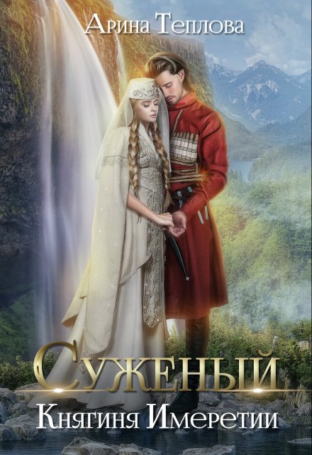 Суженый. Княгиня Имеретии / Арина Теплова