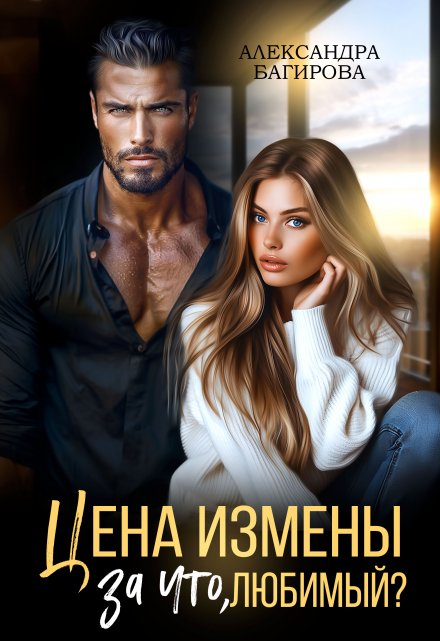 Цена измены. За что, любимый? / Александра Багирова