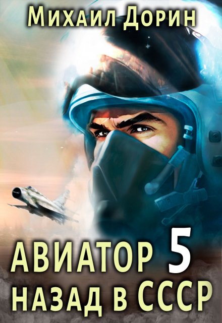 Авиатор 5 / Михаил Дорин