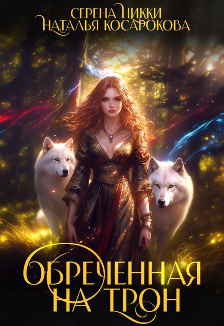 Обреченная на трон / Серена Никки