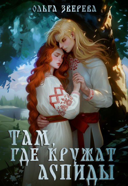 Там, где кружат аспиды / Ольга Зверева