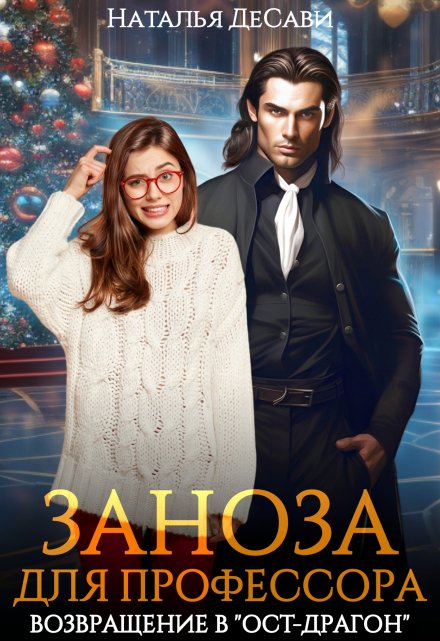 Заноза для профессора. Возвращение в «Ост-Драгон» / Наталья ДеСави