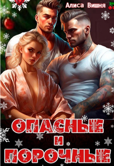 Опасные и порочные / Алиса Вишня
