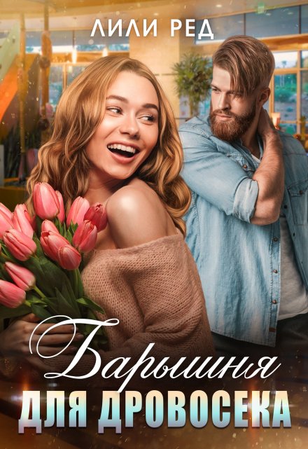 Барышня для Дровосека / Лили Ред
