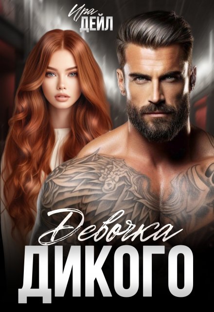 Девочка Дикого / Ира Дейл
