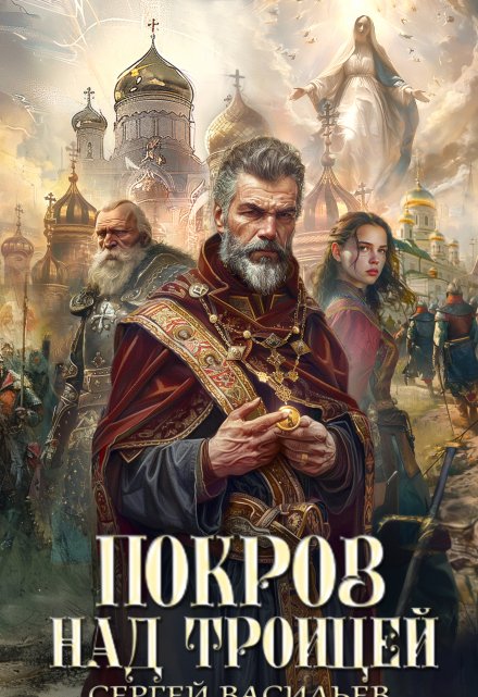 Покров над Троицей / Сергей Васильев