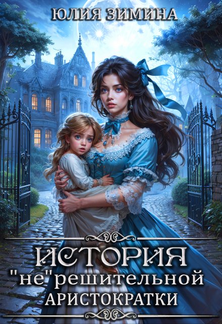 История «не»решительной аристократки / Юлия Зимина