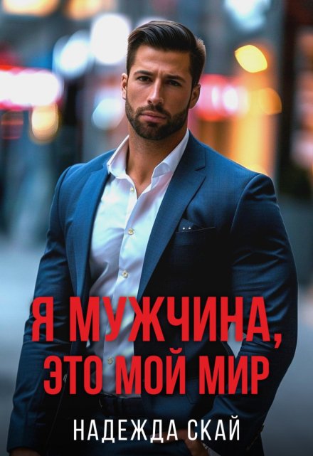 Я мужчина, это мой мир. / Надежда Скай