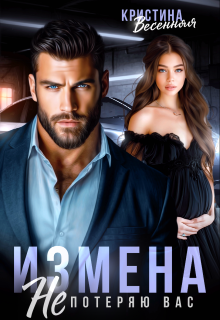 Измена. Не потеряю вас / Кристина Весенняя