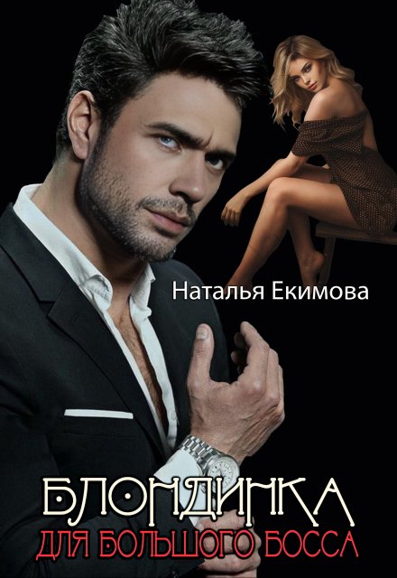 Блондинка для Большого Босса / Наталья Екимова