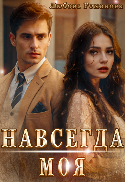 Навсегда моя / Любовь Романова