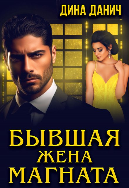 Бывшая жена магната / Дина Данич