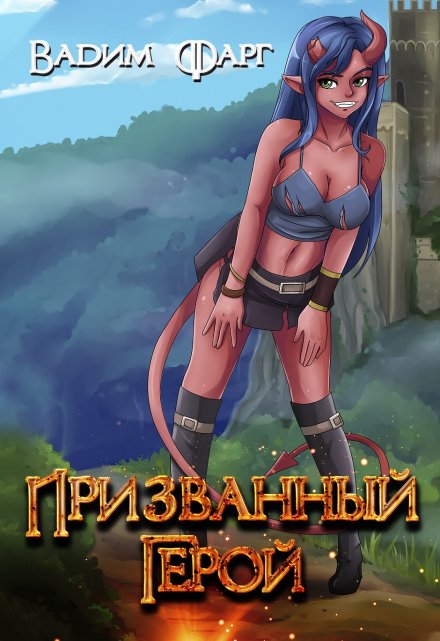 Призванный Герой 18+ / Вадим Фарг
