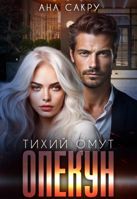 Опекун.Тихий омут / Ана Сакру