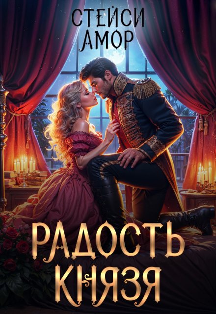 Радость князя / Стейси Амор