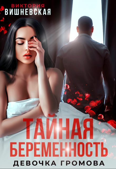 Тайная беременность. Девочка Громова / Виктория Вишневская