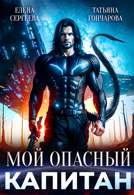 Мой опасный капитан / Татьяна Гончарова