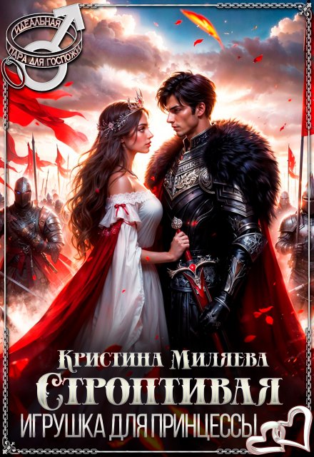 Строптивая игрушка для принцессы / Кристина Миляева