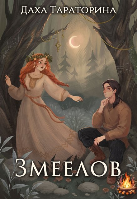 Змеелов / Даха Тараторина