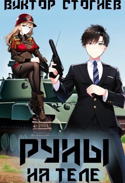 Руны на теле / Виктор Стогнев