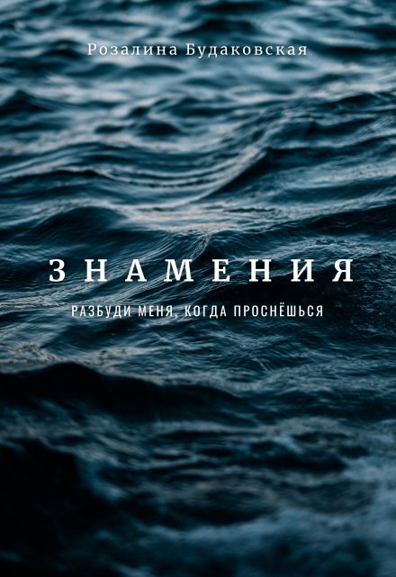 Знамения. Разбуди меня, когда проснёшься / Розалина Будаковская