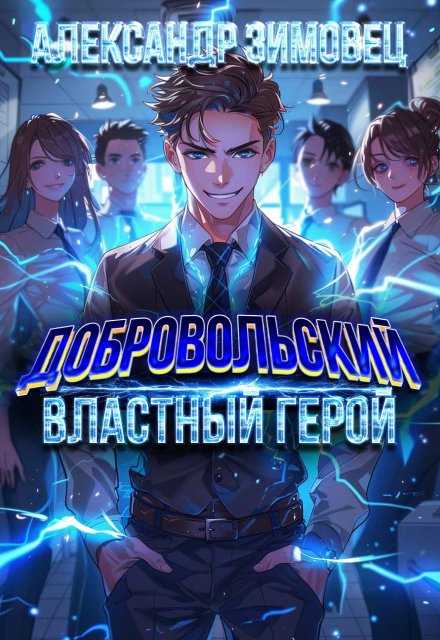Добровольский ll. Властный герой / Александр Зимовец