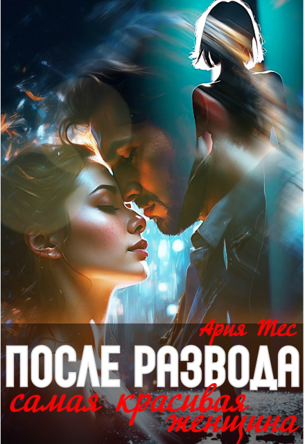 После развода. Самая красивая женщина / Ария Тес