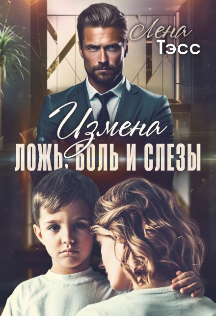 Измена. Ложь, боль и слёзы / Лена Тэсс