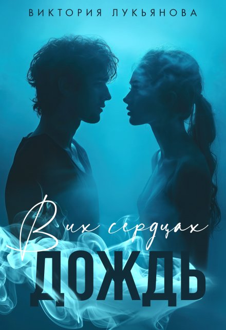 В их сердцах дождь / Виктория Лукьянова