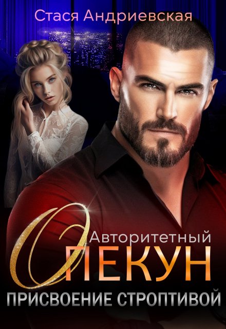 Авторитетный опекун. Присвоение строптивой / Стася Андриевская