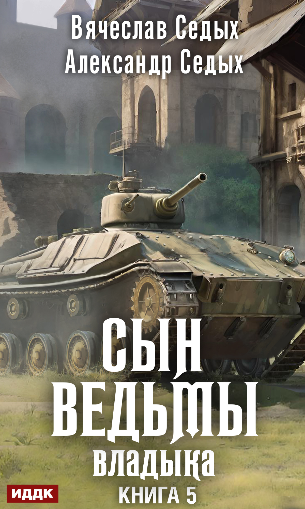 Сын ведьмы. Книга 5. Владыка / ИДДК