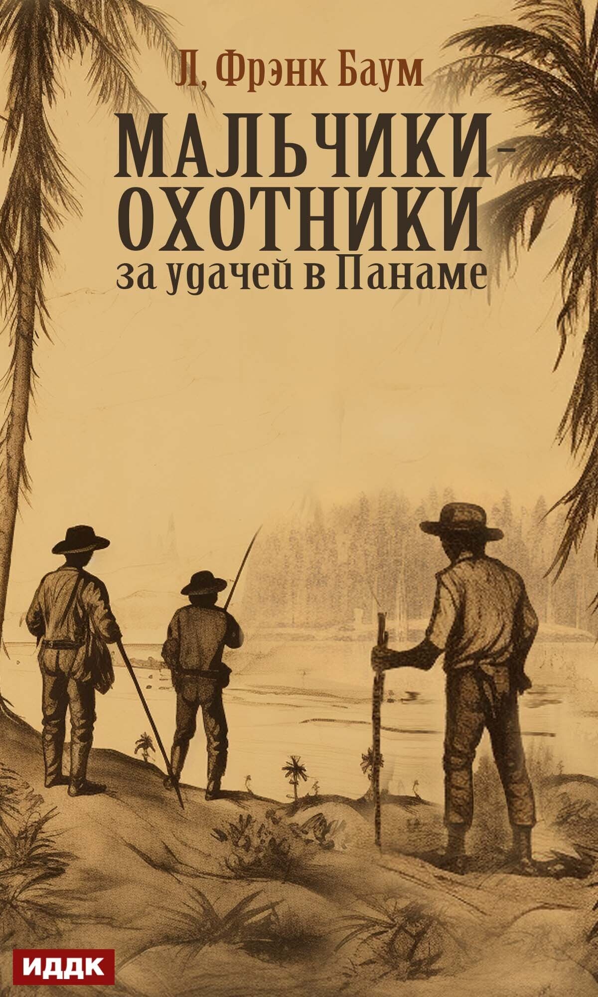 Мальчики-охотники за удачей в Панаме / ИДДК