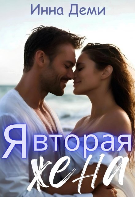Я вторая жена / Инна Деми
