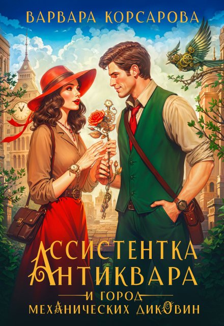 Ассистентка антиквара и город механических диковин / Варвара Корсарова