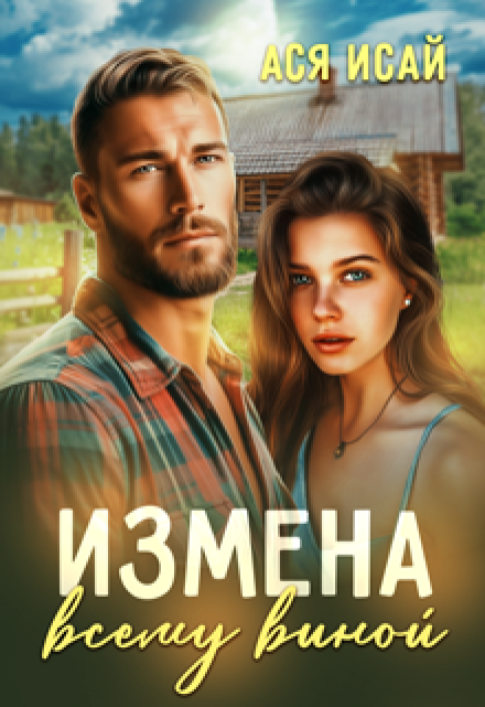 Измена всему виной / Ася Исай
