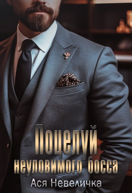Поцелуй неуловимого босса / Ася Невеличка