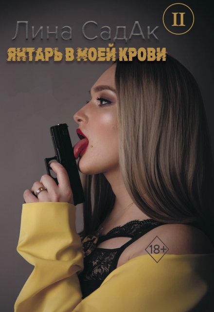 Янтарь в моей крови 2 / Лина СадАк