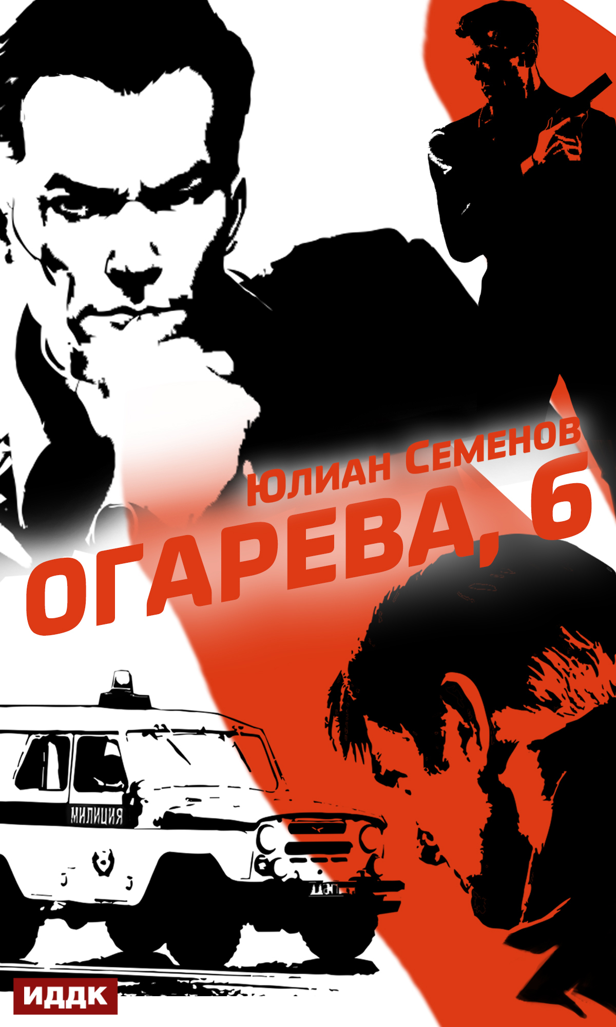 Полковник милиции Владислав Костенко. Книга 2. Огарева, 6 / ИДДК