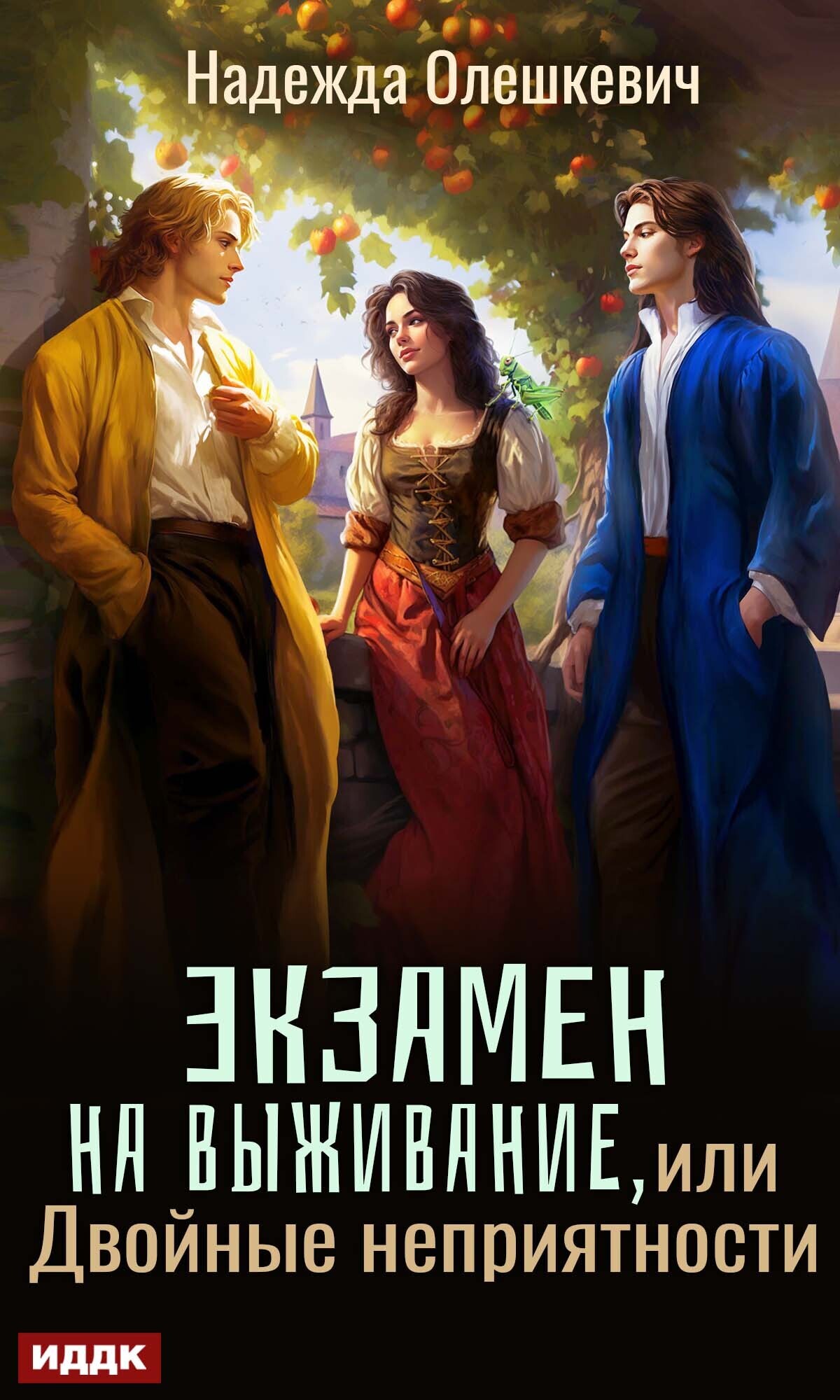 Экзамен на выживание, или Двойные неприятности / ИДДК