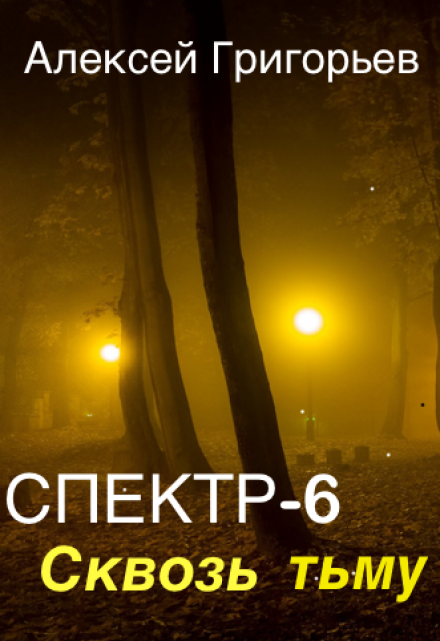 Спектр-6 Сквозь тьму / Алексей Григорьев